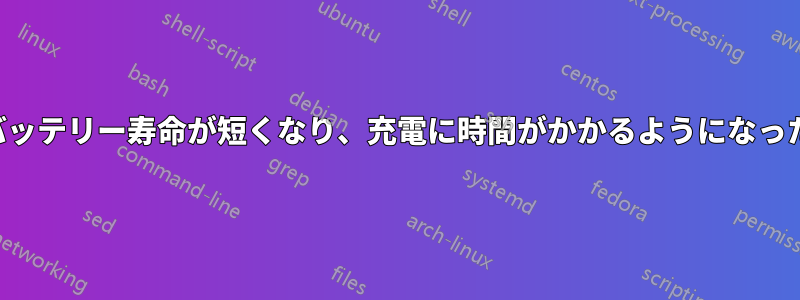 バッテリー寿命が短くなり、充電に時間がかかるようになった