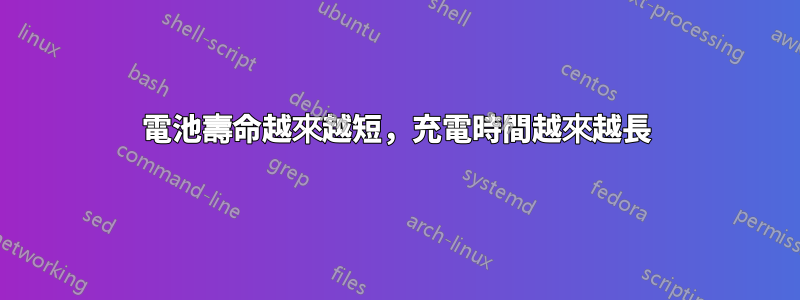 電池壽命越來越短，充電時間越來越長
