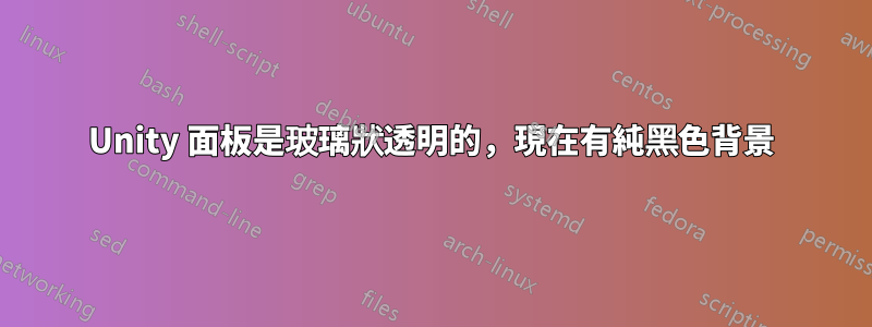 Unity 面板是玻璃狀透明的，現在有純黑色背景