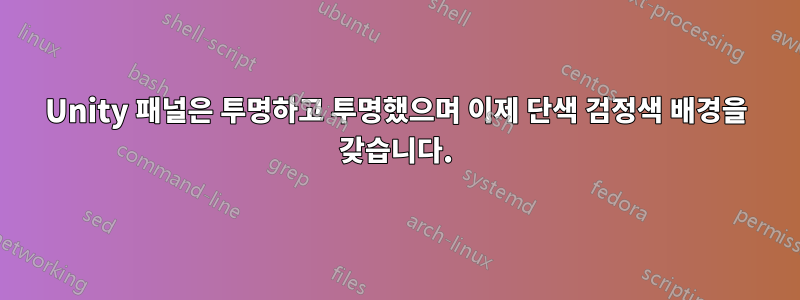Unity 패널은 투명하고 투명했으며 이제 단색 검정색 배경을 갖습니다.