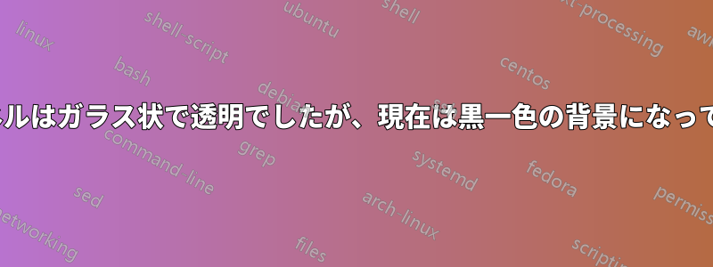 Unityパネルはガラス状で透明でしたが、現在は黒一色の背景になっています。