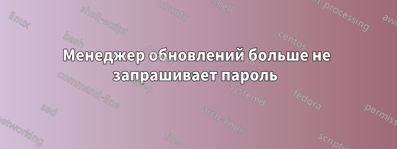 Менеджер обновлений больше не запрашивает пароль 