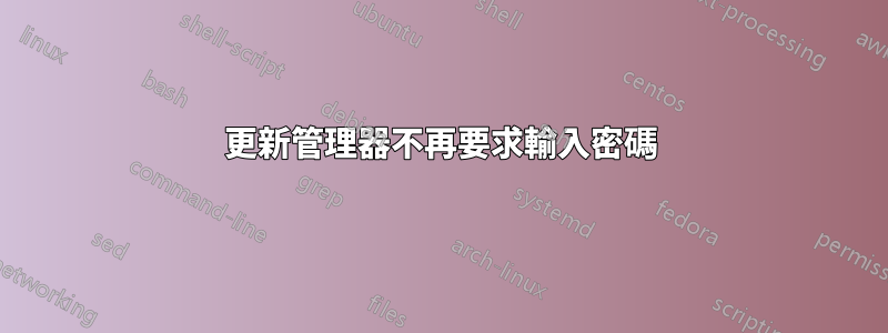 更新管理器不再要求輸入密碼