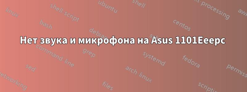 Нет звука и микрофона на Asus 1101Eeepc