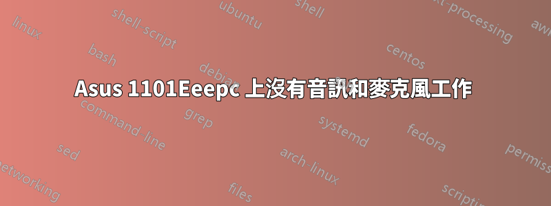 Asus 1101Eeepc 上沒有音訊和麥克風工作