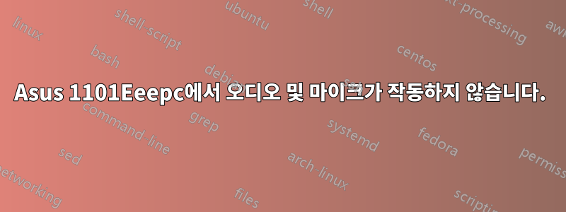 Asus 1101Eeepc에서 오디오 및 마이크가 작동하지 않습니다.