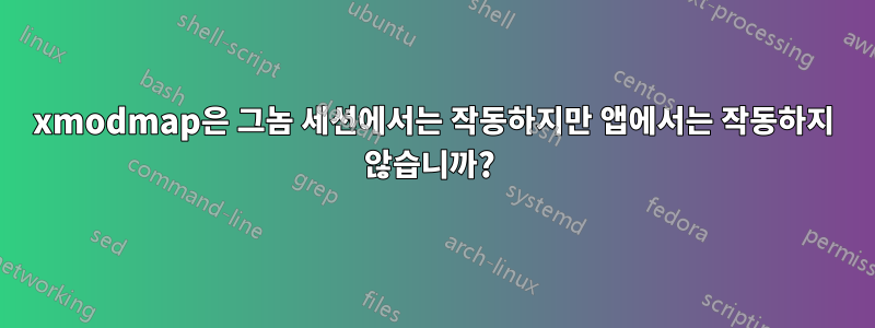 xmodmap은 그놈 세션에서는 작동하지만 앱에서는 작동하지 않습니까? 