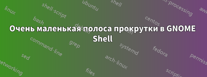 Очень маленькая полоса прокрутки в GNOME Shell