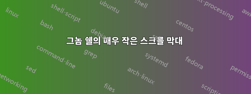 그놈 쉘의 매우 작은 스크롤 막대