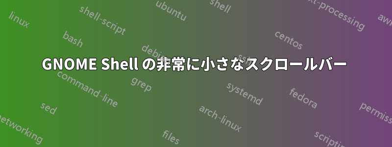 GNOME Shell の非常に小さなスクロールバー
