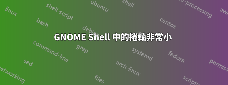 GNOME Shell 中的捲軸非常小