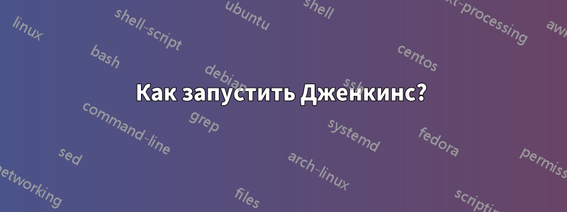 Как запустить Дженкинс?