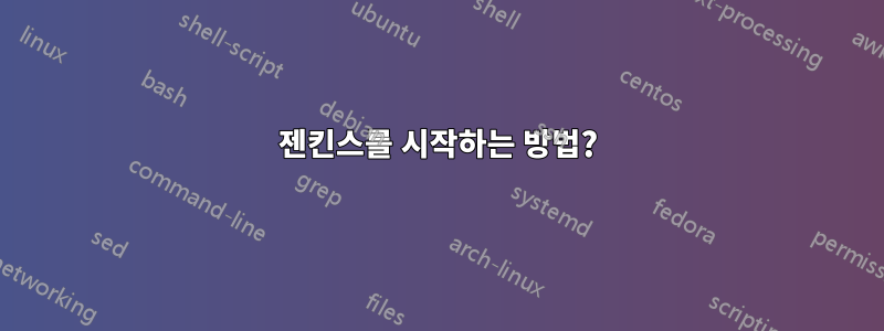 젠킨스를 시작하는 방법?