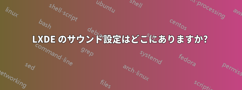 LXDE のサウンド設定はどこにありますか?