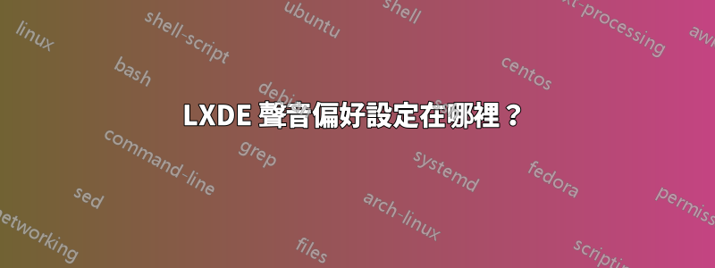 LXDE 聲音偏好設定在哪裡？