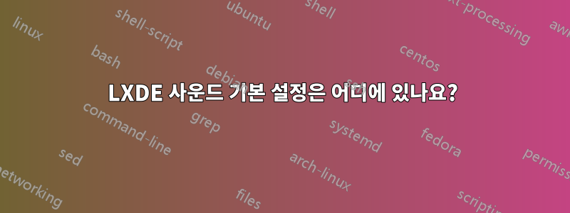 LXDE 사운드 기본 설정은 어디에 있나요?
