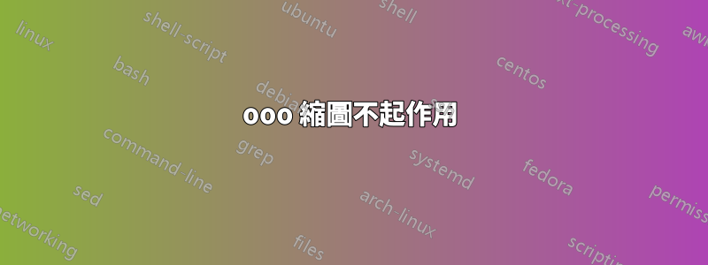 ooo 縮圖不起作用