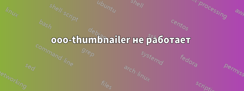 ooo-thumbnailer не работает