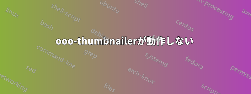 ooo-thumbnailerが動作しない