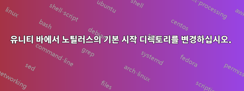 유니티 바에서 노틸러스의 기본 시작 디렉토리를 변경하십시오.