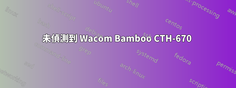 未偵測到 Wacom Bamboo CTH-670