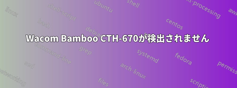 Wacom Bamboo CTH-670が検出されません