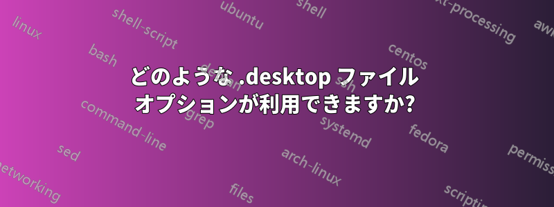 どのような .desktop ファイル オプションが利用できますか?