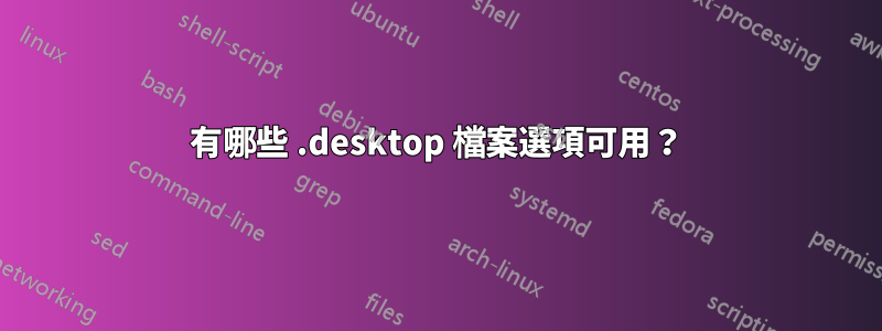 有哪些 .desktop 檔案選項可用？