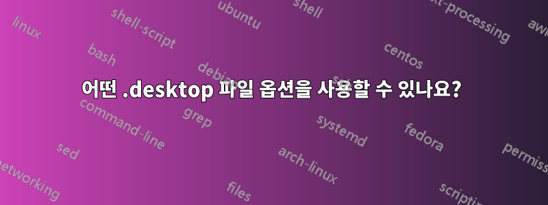 어떤 .desktop 파일 옵션을 사용할 수 있나요?