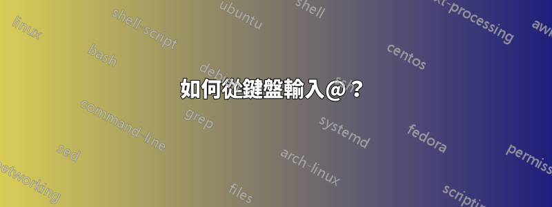 如何從鍵盤輸入@？
