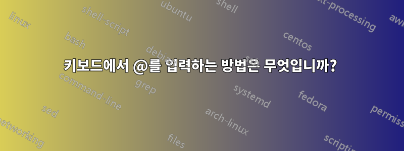 키보드에서 @를 입력하는 방법은 무엇입니까?