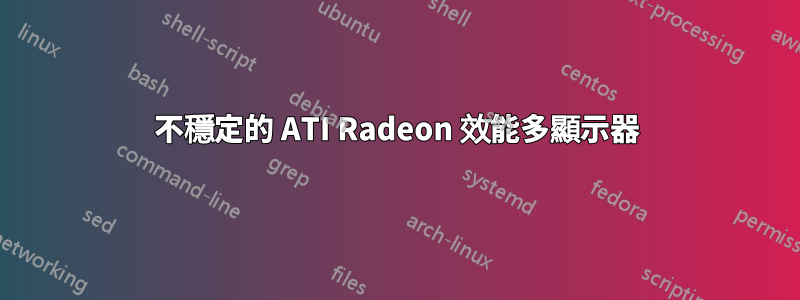不穩定的 ATI Radeon 效能多顯示器