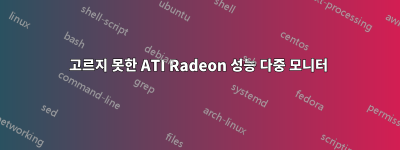 고르지 못한 ATI Radeon 성능 다중 모니터