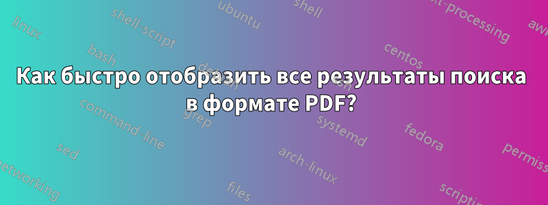 Как быстро отобразить все результаты поиска в формате PDF?