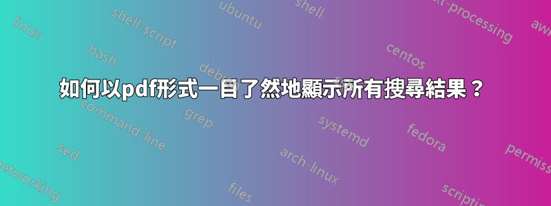 如何以pdf形式一目了然地顯示所有搜尋結果？