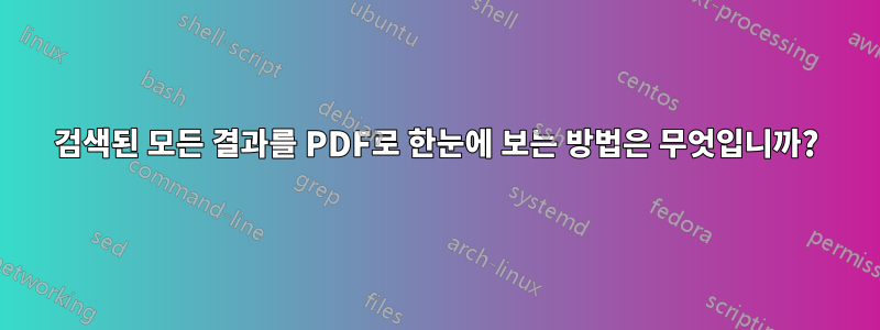 검색된 모든 결과를 PDF로 한눈에 보는 방법은 무엇입니까?