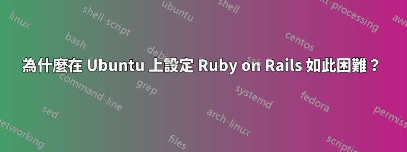 為什麼在 Ubuntu 上設定 Ruby on Rails 如此困難？