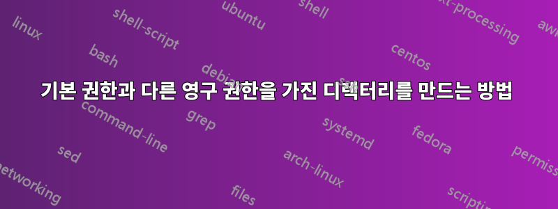 기본 권한과 다른 영구 권한을 가진 디렉터리를 만드는 방법