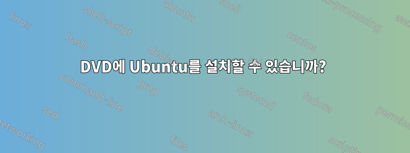 DVD에 Ubuntu를 설치할 수 있습니까?