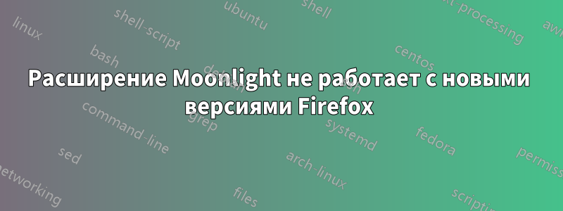 Расширение Moonlight не работает с новыми версиями Firefox