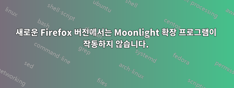 새로운 Firefox 버전에서는 Moonlight 확장 프로그램이 작동하지 않습니다.