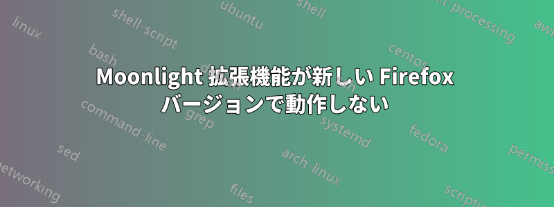 Moonlight 拡張機能が新しい Firefox バージョンで動作しない