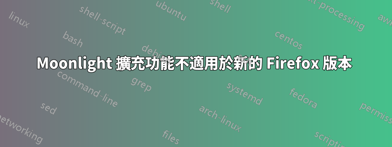 Moonlight 擴充功能不適用於新的 Firefox 版本