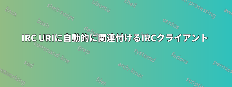 IRC URIに自動的に関連付けるIRCクライアント