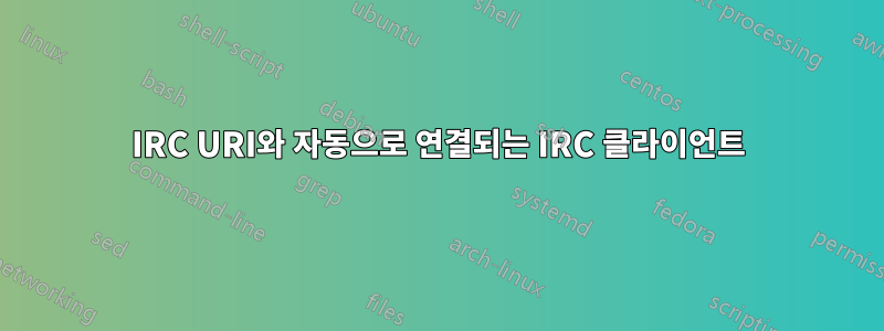 IRC URI와 자동으로 연결되는 IRC 클라이언트