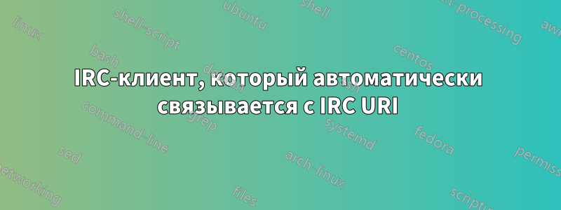 IRC-клиент, который автоматически связывается с IRC URI