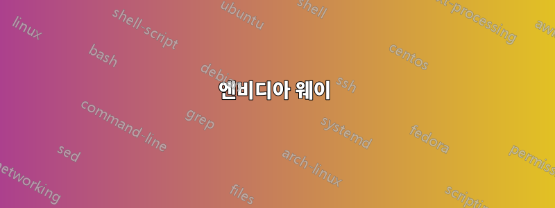엔비디아 웨이