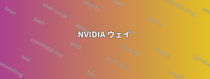 NVIDIA ウェイ