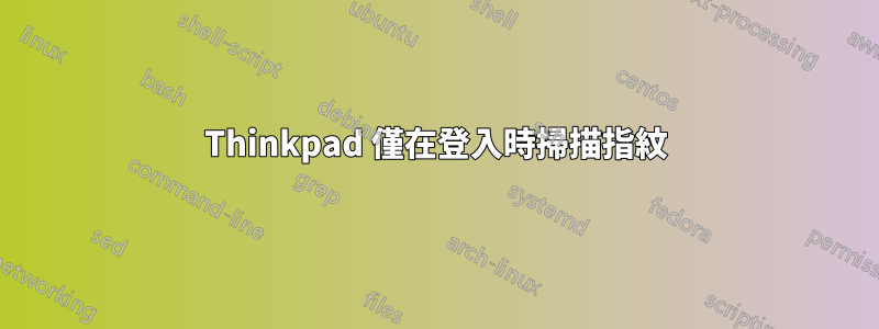 Thinkpad 僅在登入時掃描指紋