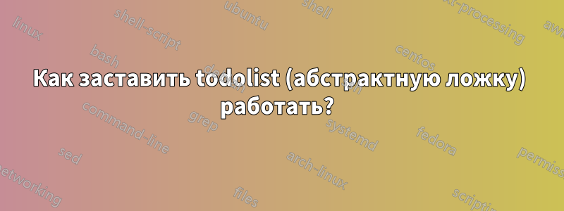 Как заставить todolist (абстрактную ложку) работать? 